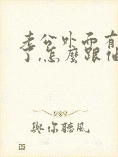 老公外面有女人了,怎么跟他沟通