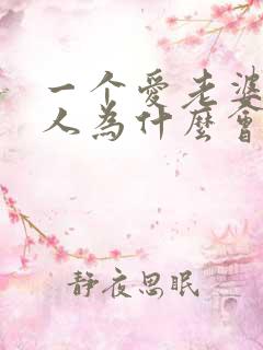 一个爱老婆的男人为什么会出轨