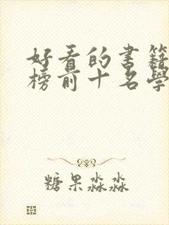 好看的书籍排行榜前十名学生