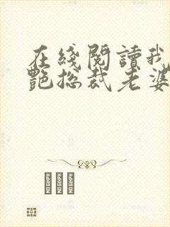 在线阅读我的冷艳总裁老婆小说