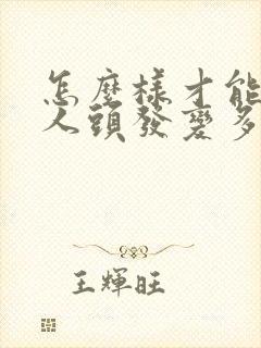 怎么样才能让男人头发变多