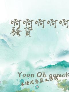 啊啊啊啊啊操死骚货