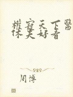 权宠天下医妃要休夫好看