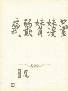 病弱妹妹只想让我欺负漫画