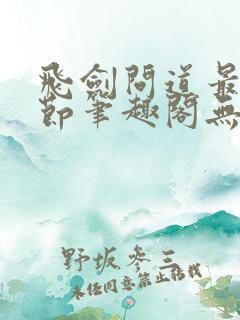 飞剑问道最新章节笔趣阁无弹窗