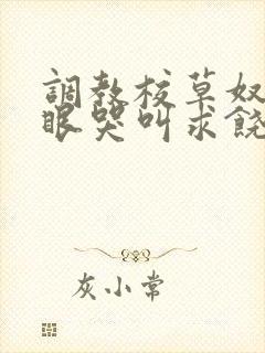 调教校草奴屁股眼哭叫求饶的小说h