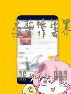 免耽帐篷里秘密漫画作者介绍