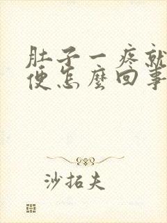 肚子一疼就拉大便怎么回事