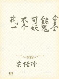 我不可能会怜惜一个妖鬼全文