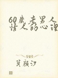 60岁老男人对情人的心理