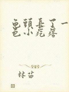 龟头长了一圈红色小疙瘩