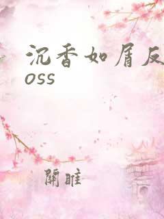 沉香如屑反派boss