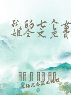 我的七个女神姐姐全文免费阅读陆云