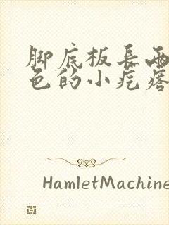 脚底板长两个红色的小疙瘩怎么回事