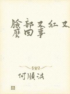 脸部又红又痒怎么回事