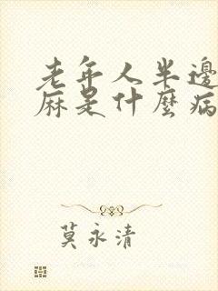 老年人半边脸发麻是什么病的前兆