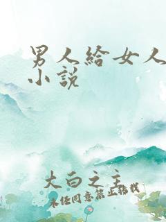 男人给女人舔的小说