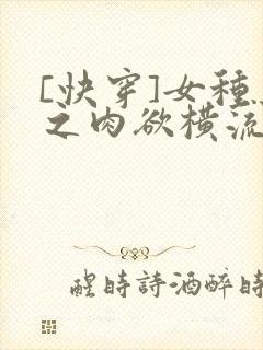 [快穿]女种马之肉欲横流