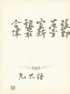 合租室友张浩王伟最新章节更新