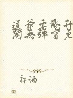 道爷要飞升笔趣阁无弹窗免费阅读