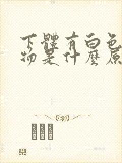 下体有白色分泌物是什么原因男