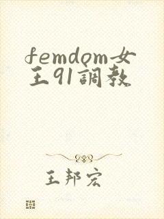 femdom女王91调教