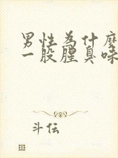 男性为什么下体一股腥臭味