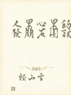 人累心累的句子发朋友圈该怎么说