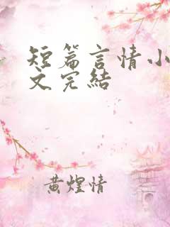 短篇言情小说甜文完结