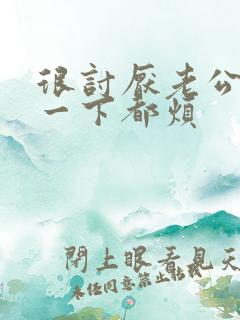 很讨厌老公碰我一下都烦