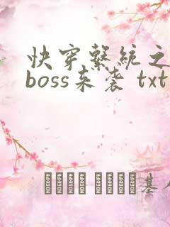 快穿系统之反派boss来袭 txt下载