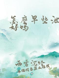 怎么早些泄能治好吗