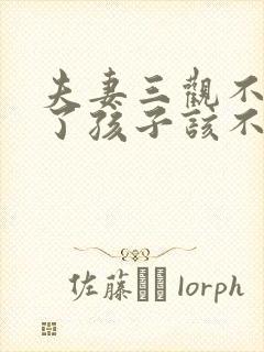 夫妻三观不合为了孩子该不该离婚