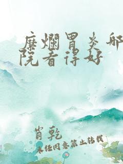 糜烂胃炎哪个医院看得好