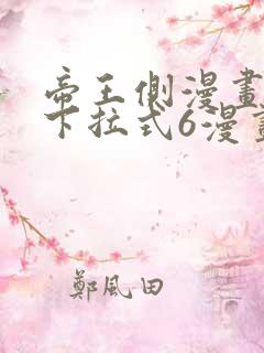 帝王侧漫画免费下拉式6漫画
