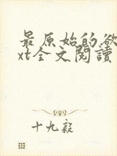 最原始的欲望txt全文阅读