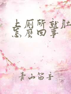 上厕所就肚子疼怎么回事