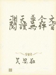 渊天尊全文免费阅读无弹窗