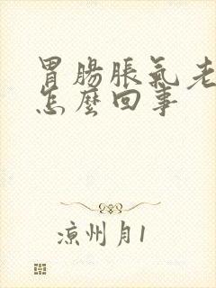 胃肠胀气老放屁怎么回事