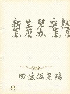 新生儿突然打嗝怎么办 怎么止嗝