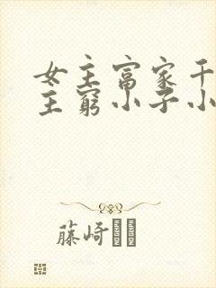 女主富家千金男主穷小子小说