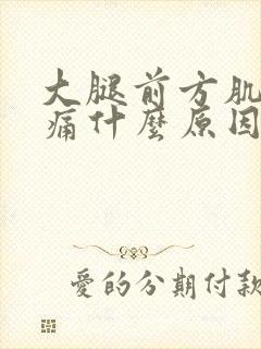 大腿前方肌肉疼痛什么原因引起的