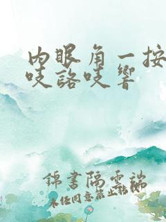 内眼角一按就咯吱咯吱响