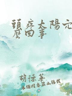 头疼太阳穴疼怎么回事