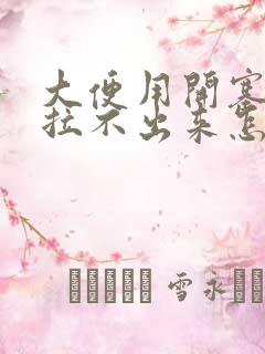 大便用开塞露也拉不出来怎么办