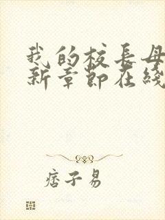 我的校长母亲最新章节在线阅读