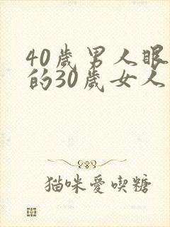 40岁男人眼里的30岁女人