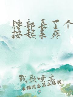 腰部长了个硬块按起来疼