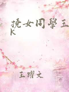 挠女同学玉足vk