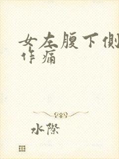 女左腹下侧隐隐作痛